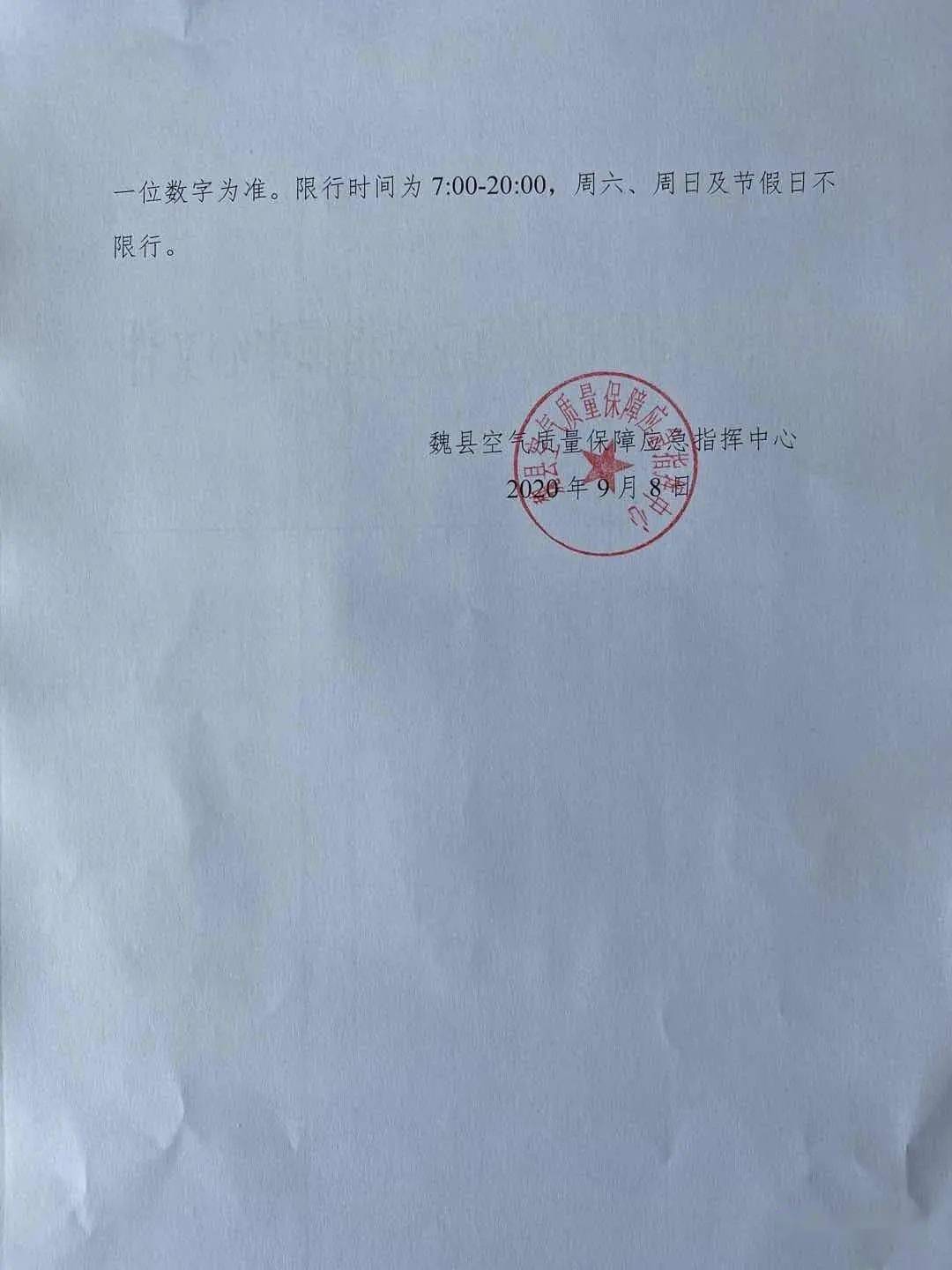魏县关于恢复主城区机动车常态化限行的通知 邯郸市