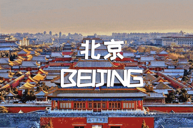 北京风景图片动态图图片