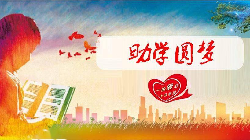 助学圆梦 | 合肥市妇联开展"巾帼助力 放飞梦想"捐资助学活动