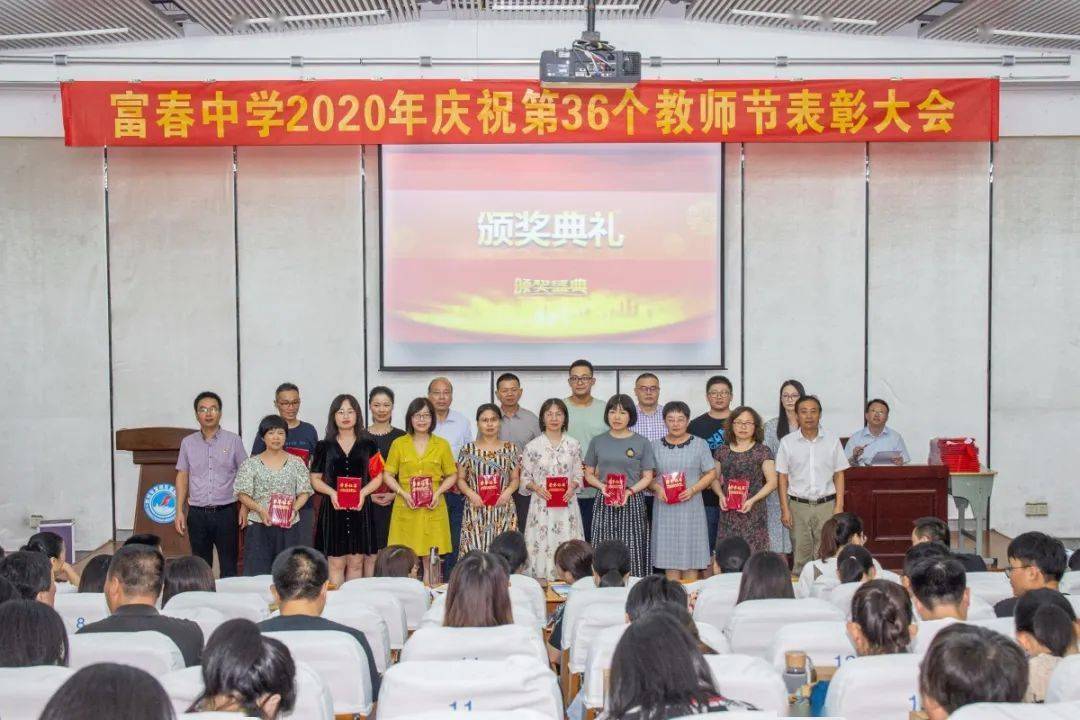 九月赞歌致敬辛勤园丁富春中学2020年庆祝第36个教师节表彰大会