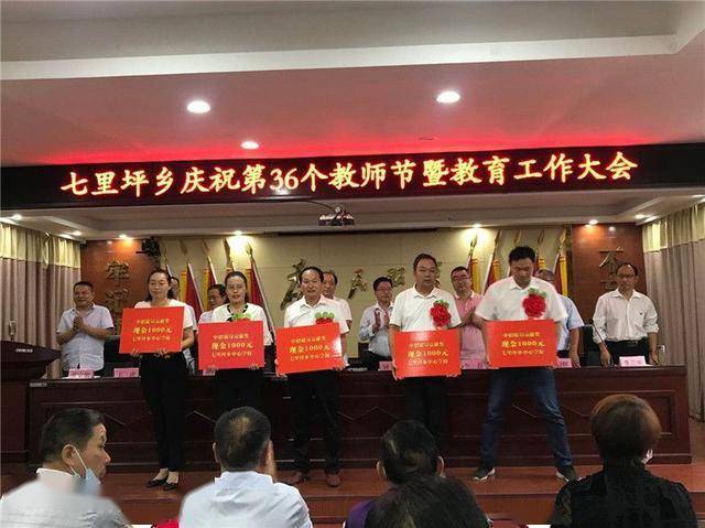 内乡县七里坪乡隆重召开庆祝第36个教师节暨教育工作大会