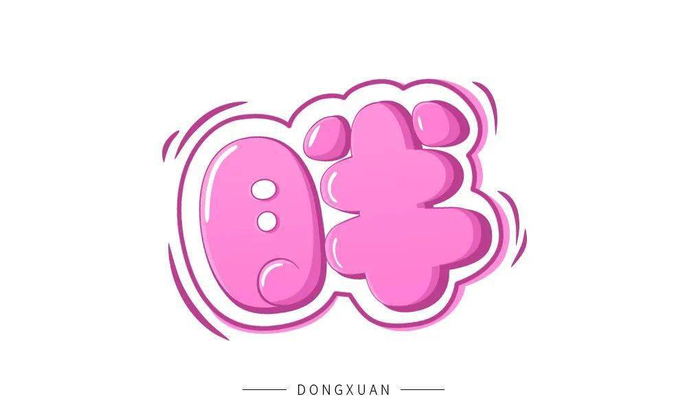 字体帮第1662篇6767胖明日命题瘦