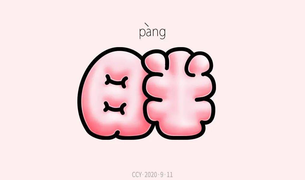 字体帮第1662篇6767胖明日命题瘦