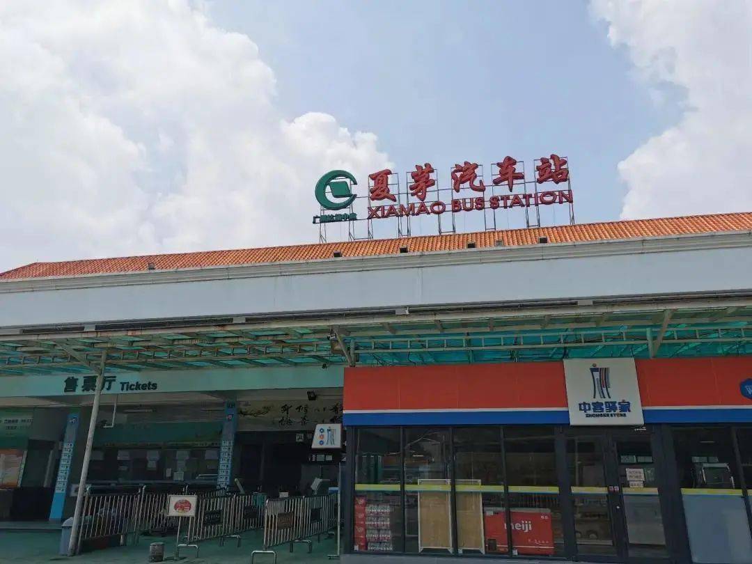 再见夏茅汽车站将于10月1日起停运