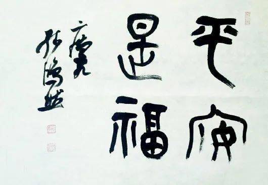 大爱无疆 (书法) 王怡平千祥安可待 万众享清平 (书法) 丁建国担当