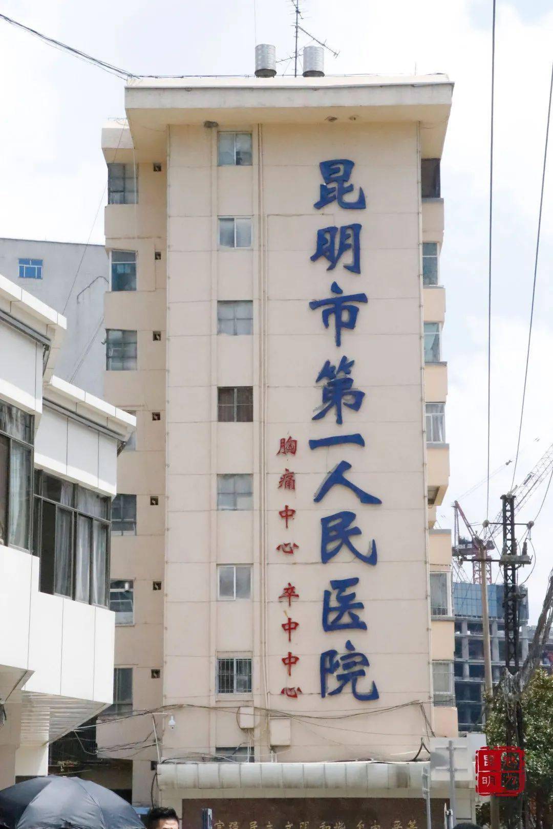 建立于1914年的昆明市第一人民医院的南院区也在这里.