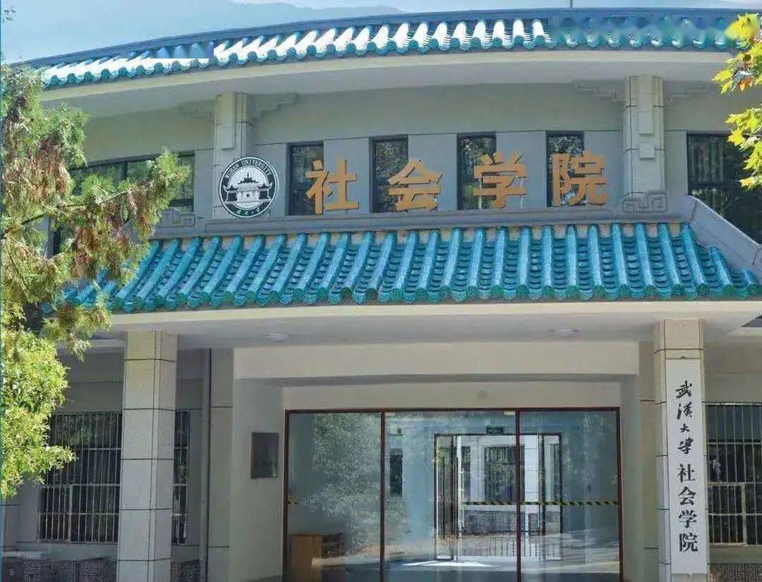 院系环游社会科学学部社会学院
