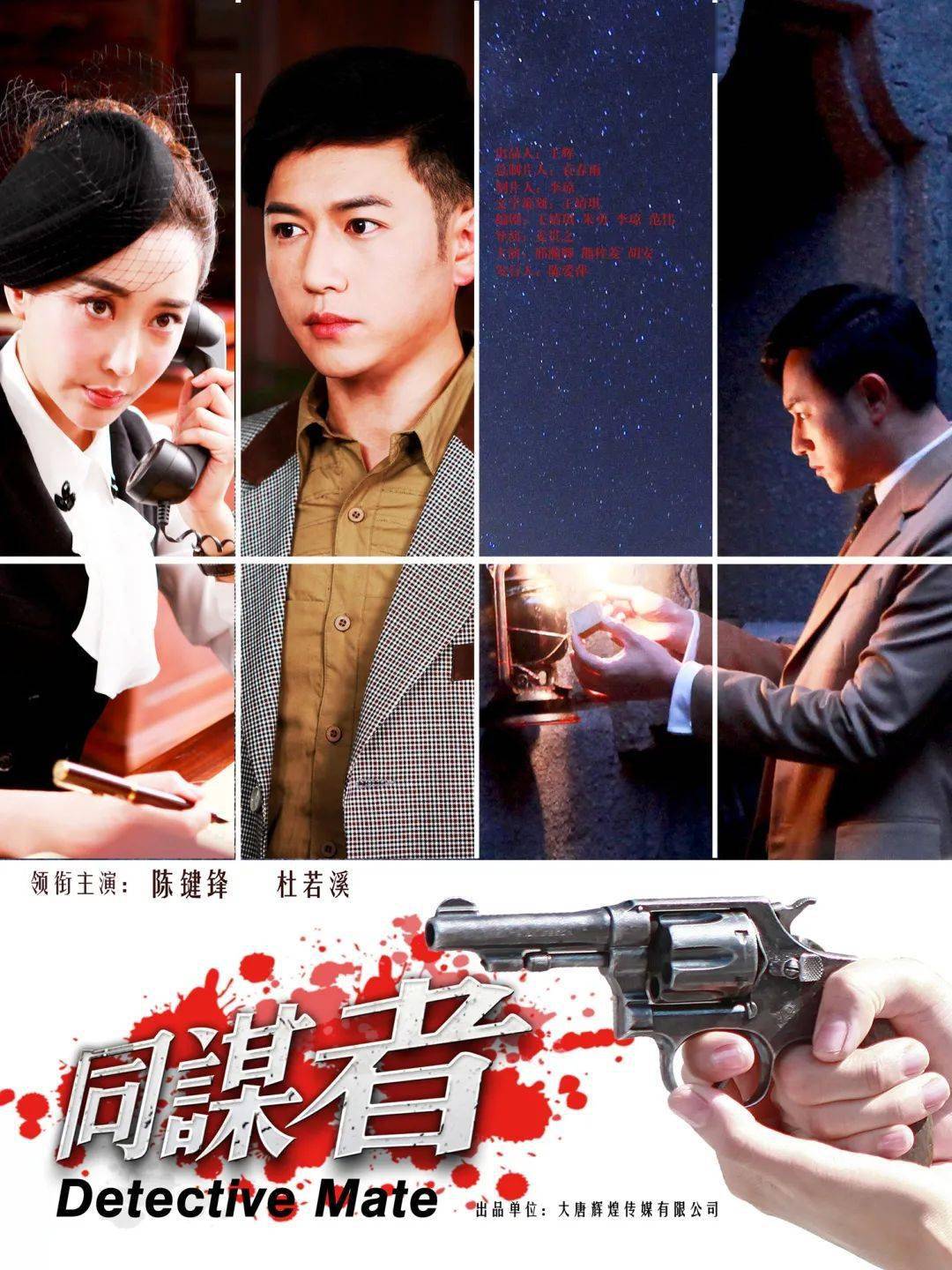 同谋者开播陈键锋杜若溪上演民国探案传奇