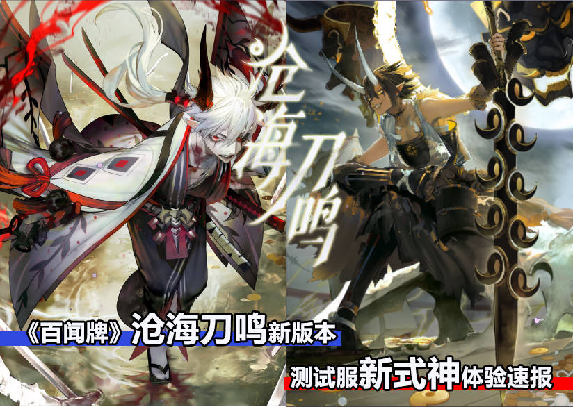 百闻牌新版本沧海刀鸣测试服新式神体验速报
