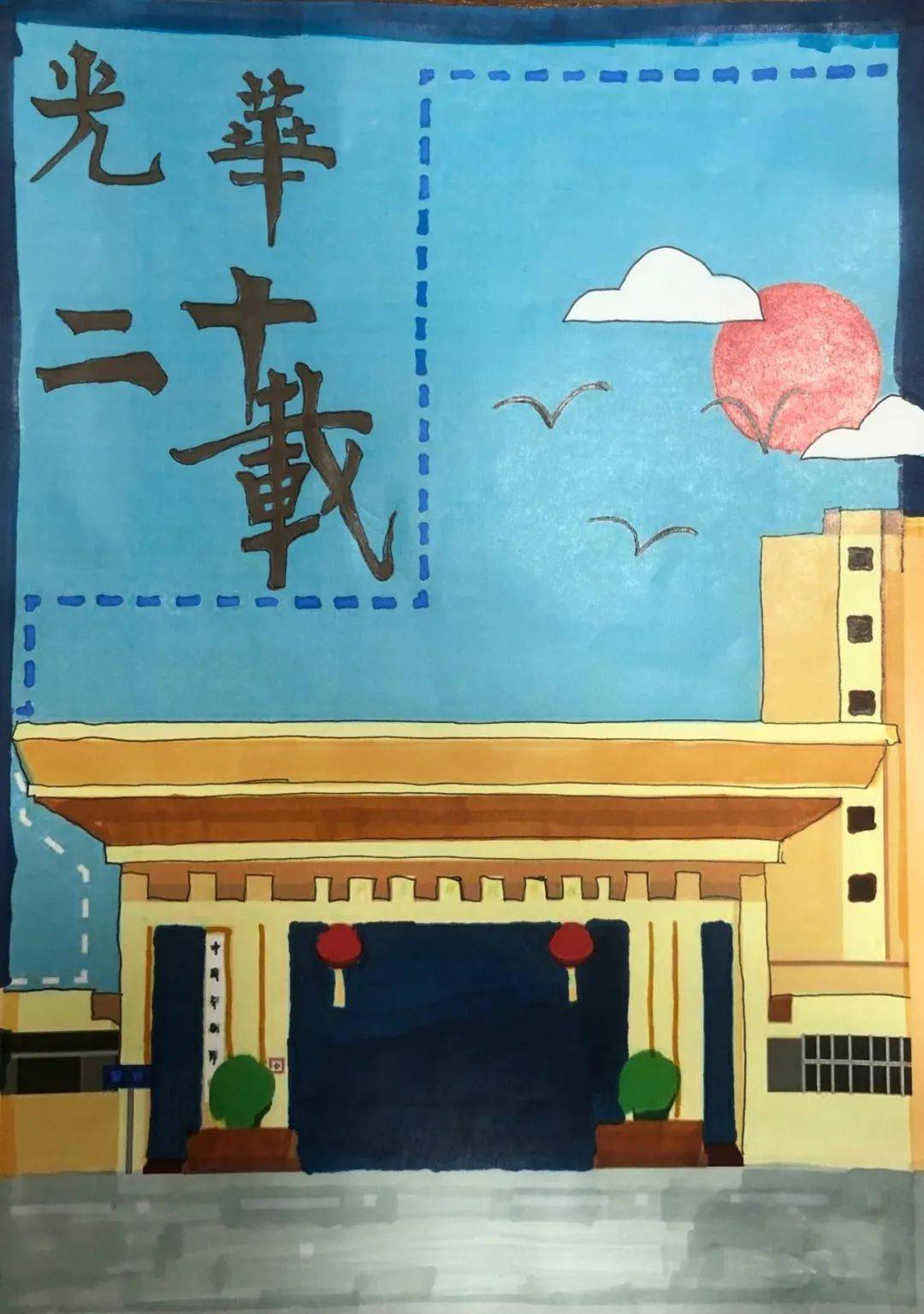 建校20周年绘画图片