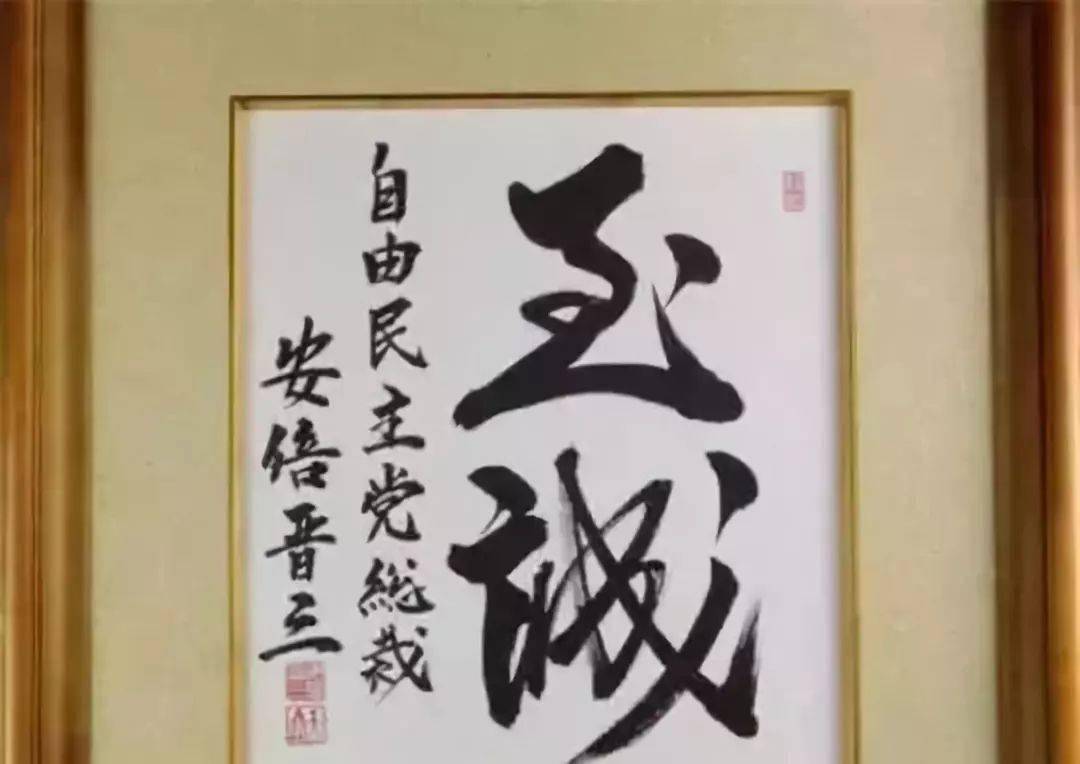 安倍晋三的书法,比大部分中国人写得都好!_日本