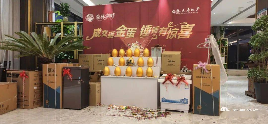 金蛋,锤锤有惊喜"既有又推出了一系列的优惠活动,森林湖畔售楼部原来