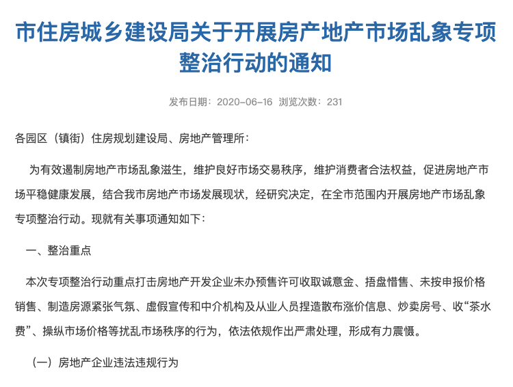 6月16日,东莞市住房城乡建设局官方发布将开展房产地产市场乱象专项