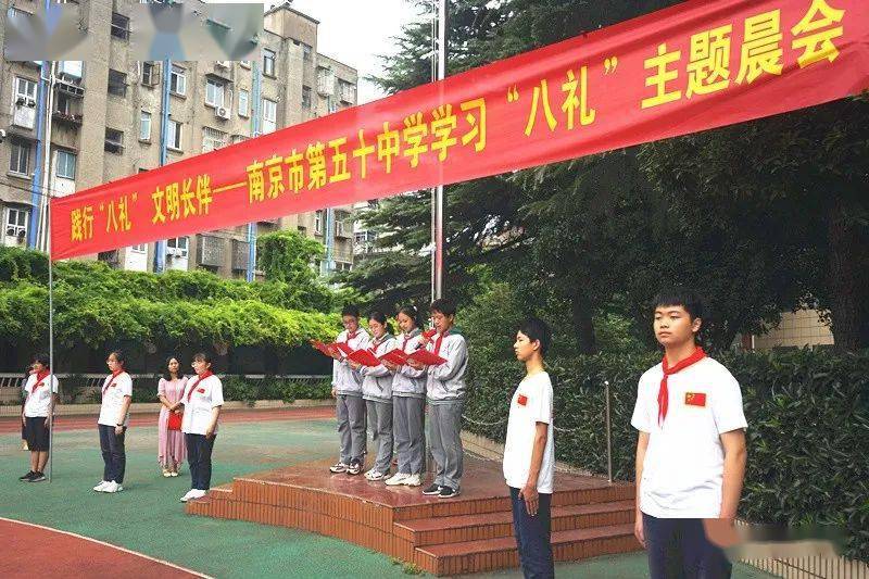 尊重教育晨会微课程践行八礼文明长伴南京五十中学习八礼主题晨会