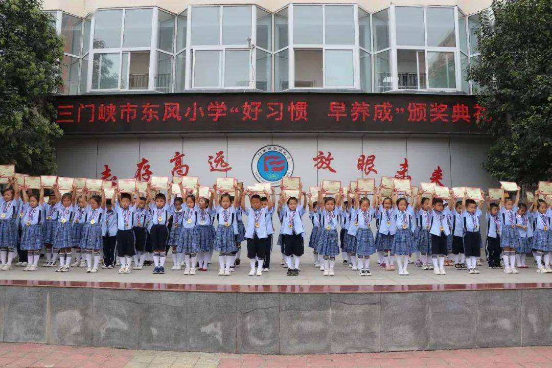 良好习惯筑梦未来  携手相伴幸福满园—三门峡市东风小学举行"好习惯