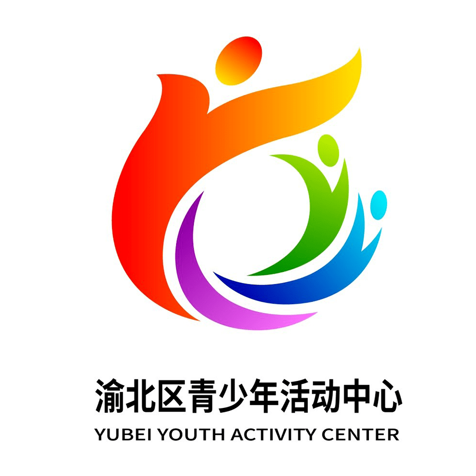 渝北區青少年活動中心形象logo由你決定!