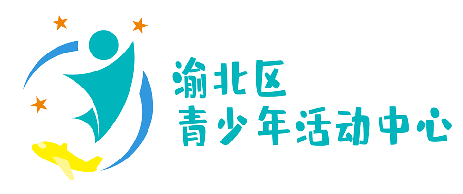 渝北区青少年活动中心形象logo由你决定!