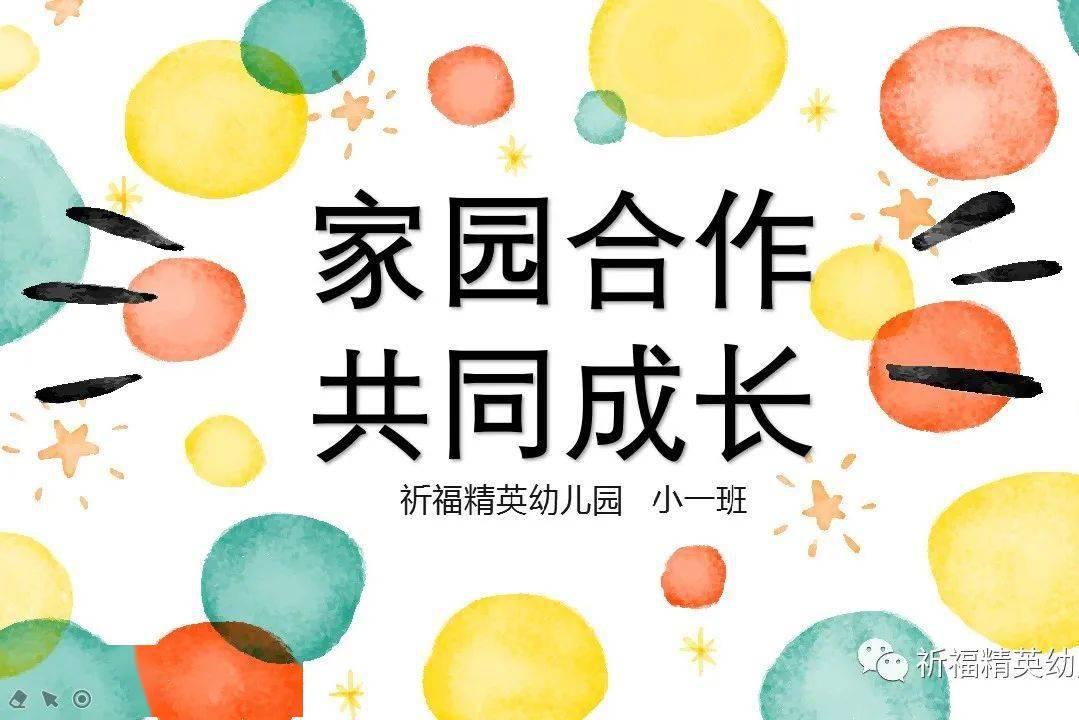 介绍了幼儿园生命健康课程的具体内容,家园配合事项等,新的学期,新的