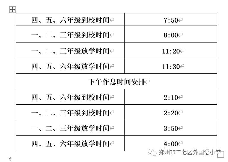 二七區外國語小學作息時間表