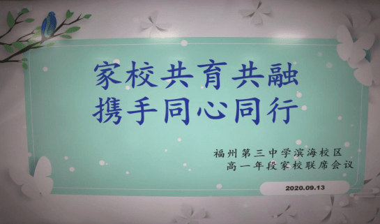 家校共育共融 携手同心同行——福州第三中学滨海校区高一年段家校