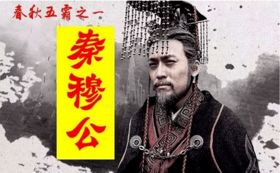 每天了解一则历史常识春秋战国秦穆公称霸西戎