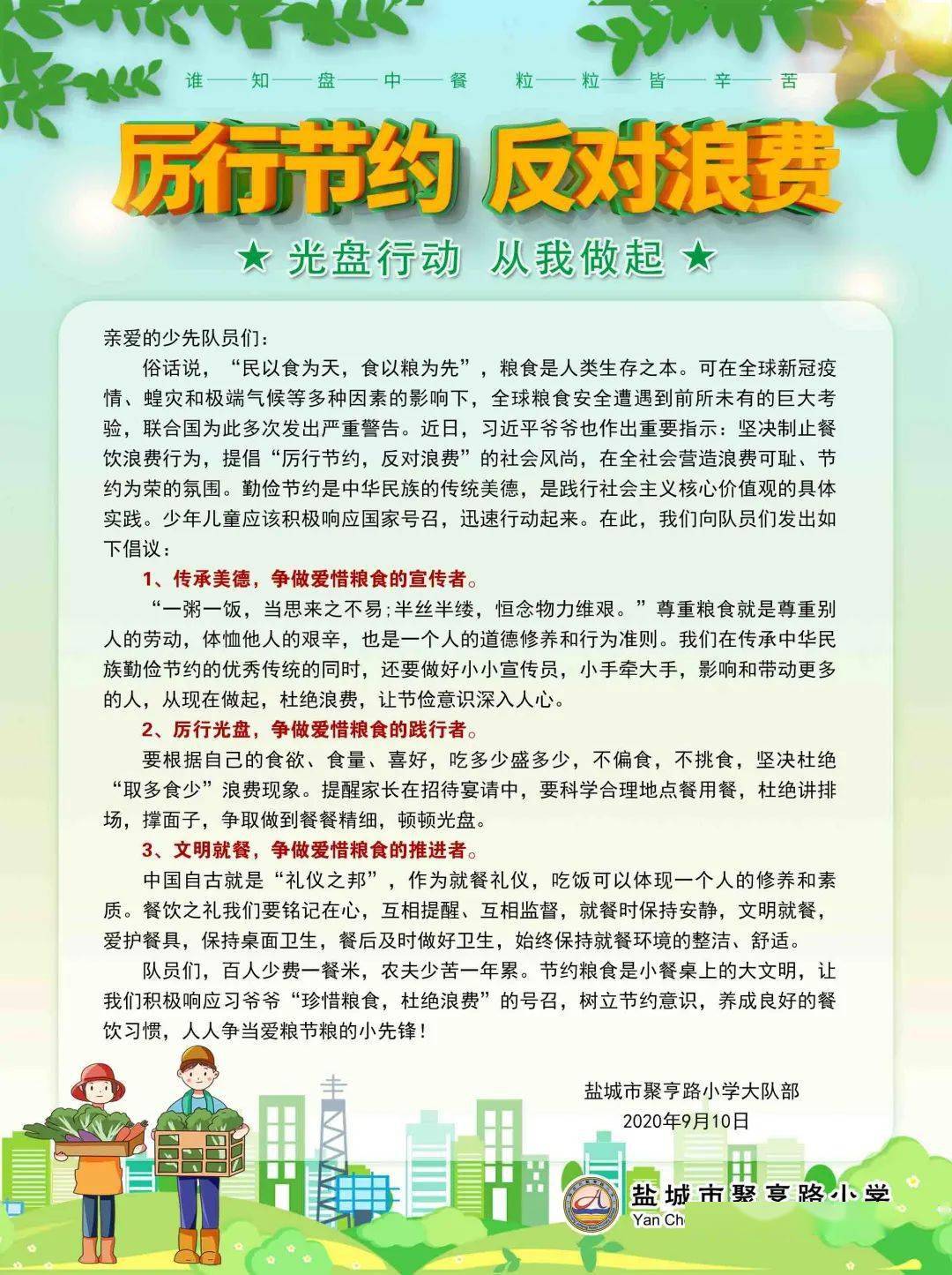 校区风景线厉行节约反对浪费聚亨队员在行动