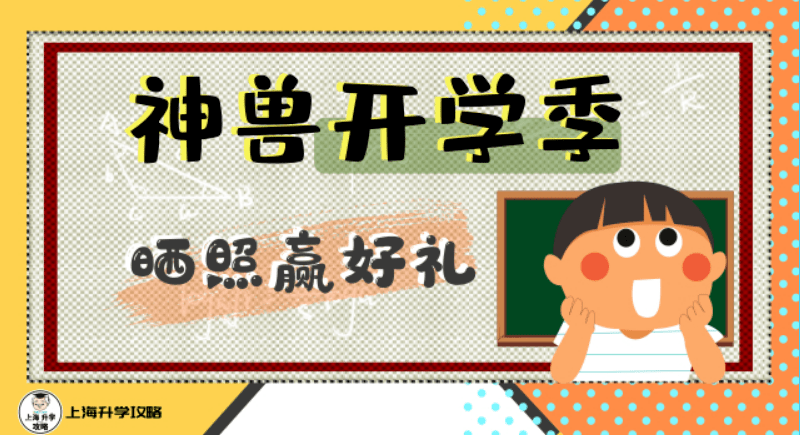 神兽开学季晒照赢好礼获奖名单公布奖品已备好快来领取