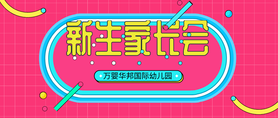 万婴常德华邦幼儿园美好遇见由此开始