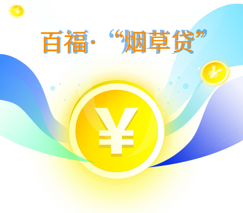 最高500万元宜春烟草商户快把ta贷走