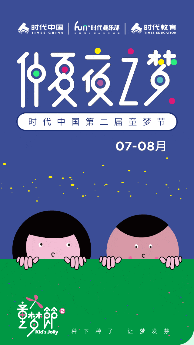 童梦节仲夏夜之梦圆满落幕