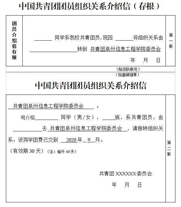 (介绍信样例)材料要求1,团员证应照片清晰,并有齐缝钢印或红印.