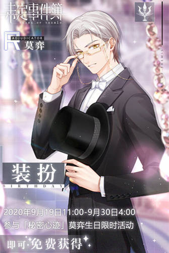 《未定事件簿》莫弈生日活动莫逆于心介绍