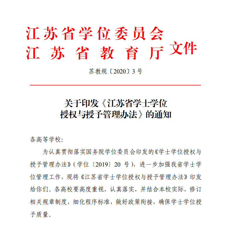 权威解读来了江苏首次出台学士学位授权与授予管理办法