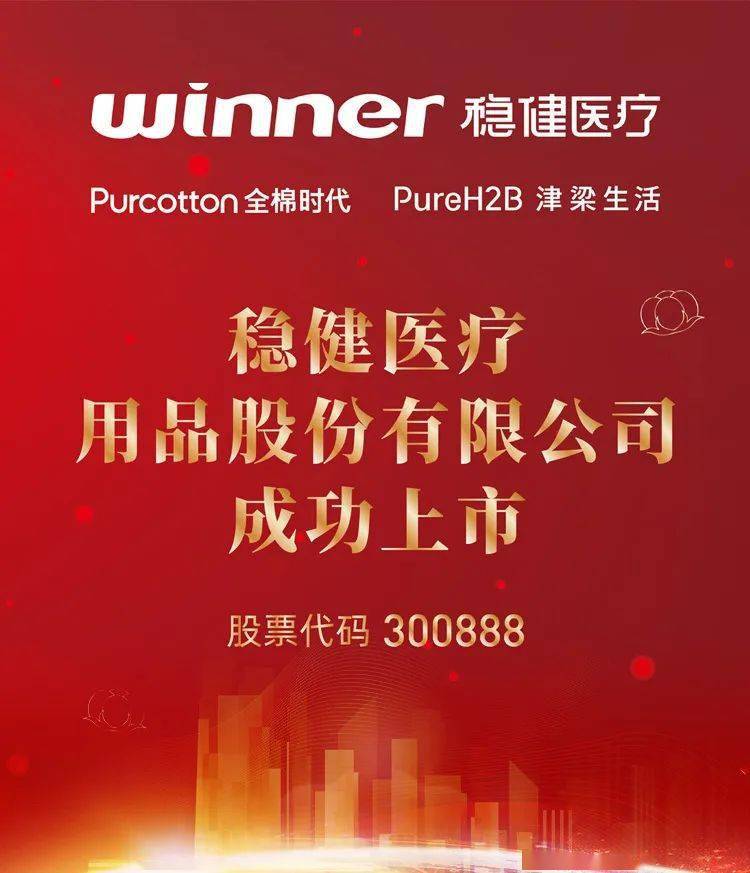 恭喜我会会员企业稳健医疗a股上市