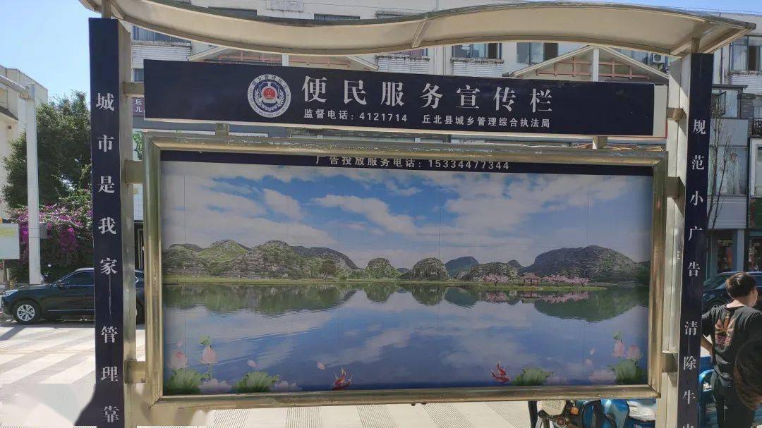 好消息!丘北县城区便民服务宣传栏开始启用