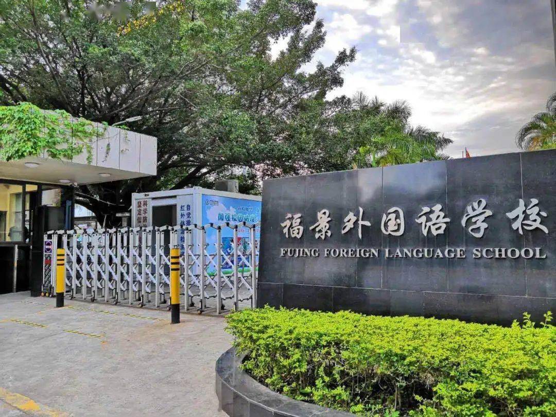家门口的好学校第14期丨深圳市福景外国语学校:砥砺奋进二十载,春华