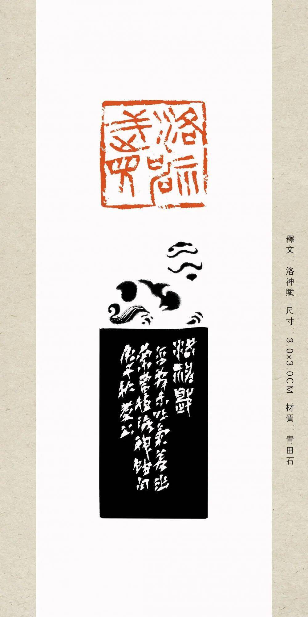 视频|高庆春篆刻创作《洛神赋》