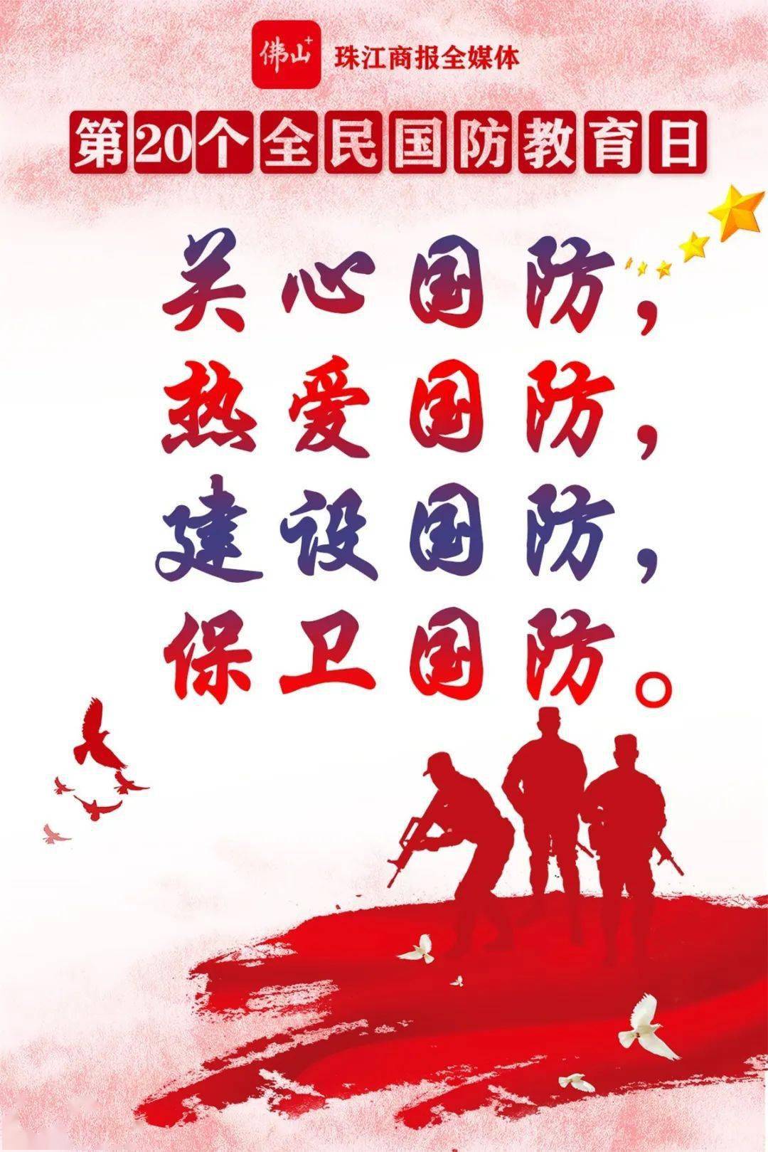 关心国防热爱国防第20个全民国防教育日共同聚力强军梦