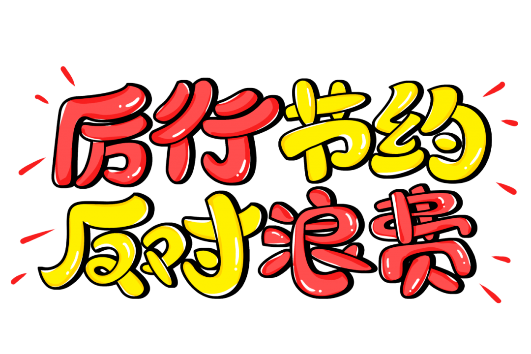 甘肃省水利厅关于坚决制止餐饮浪费行为弘扬勤俭节约美德的倡议书