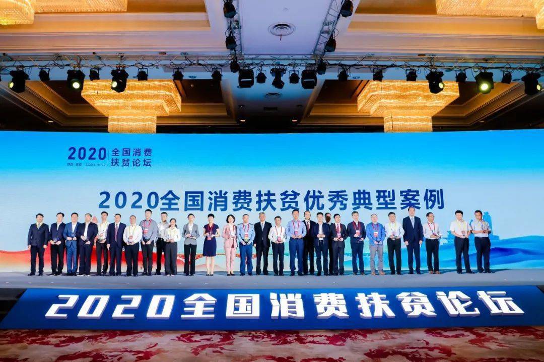 我委承办的2020年全国消费扶贫论坛在延安圆满举行