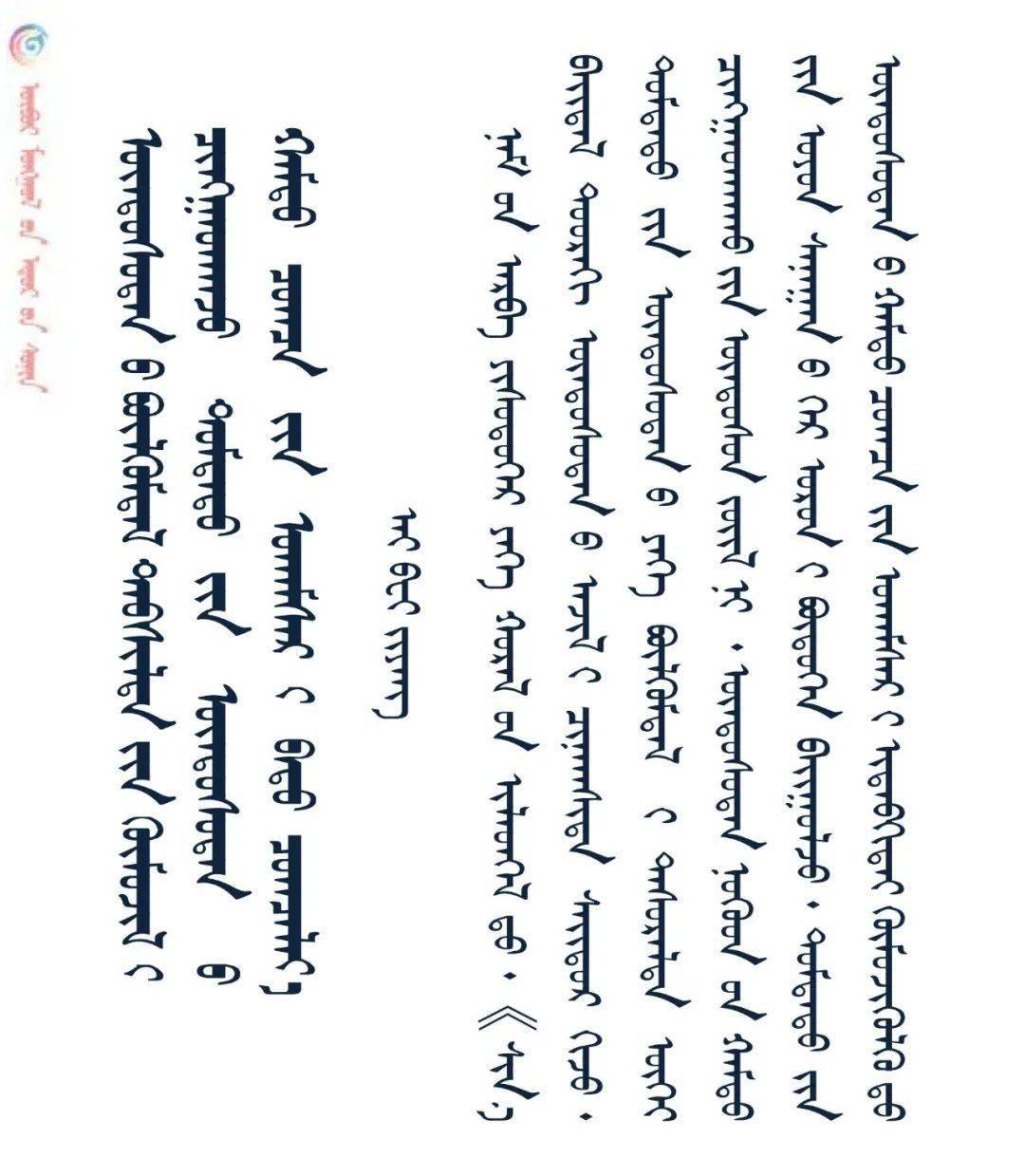 解读加强民族团结进步教育铸牢中华民族共同体意识蒙文