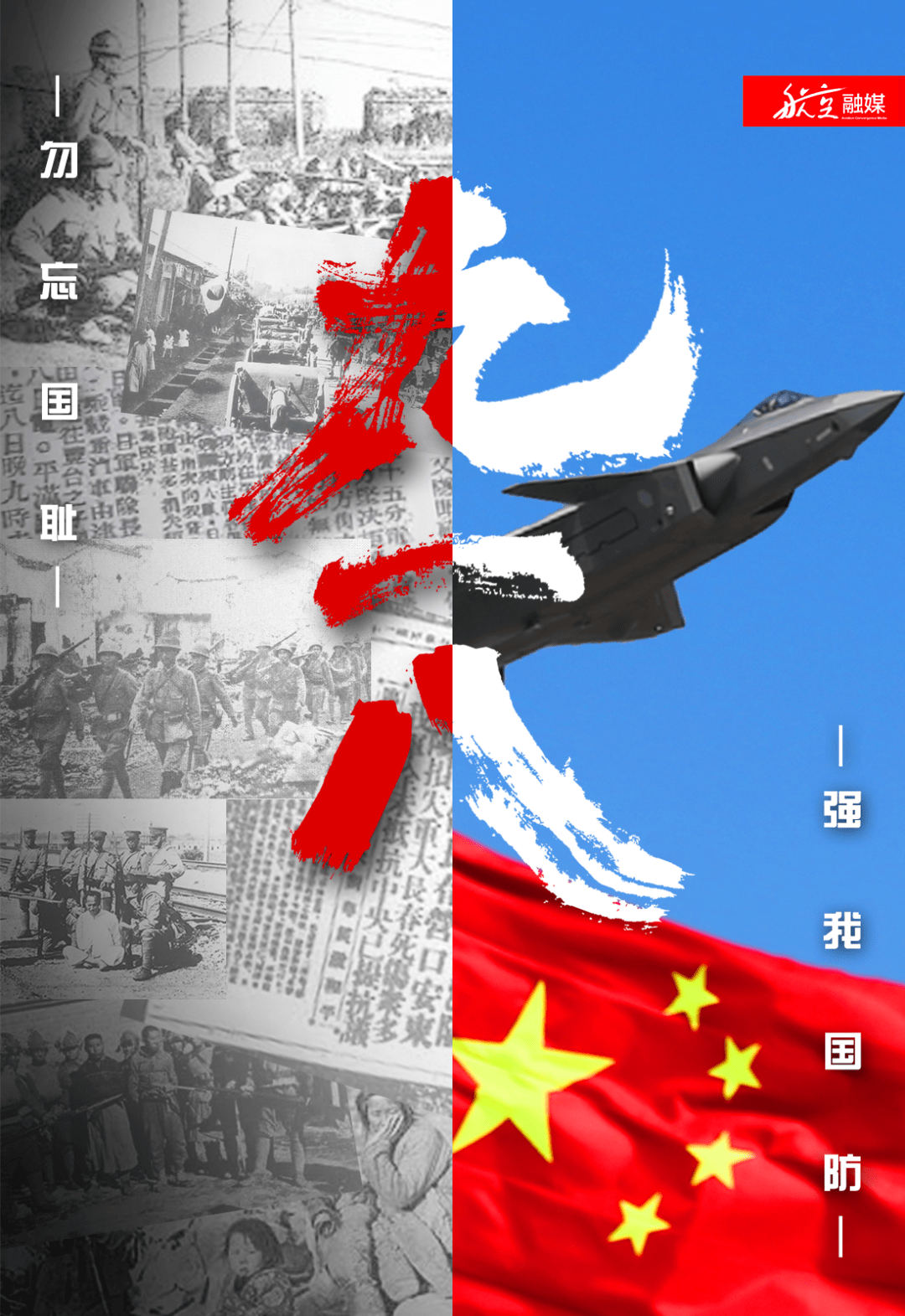 勿忘国耻 强我国防
