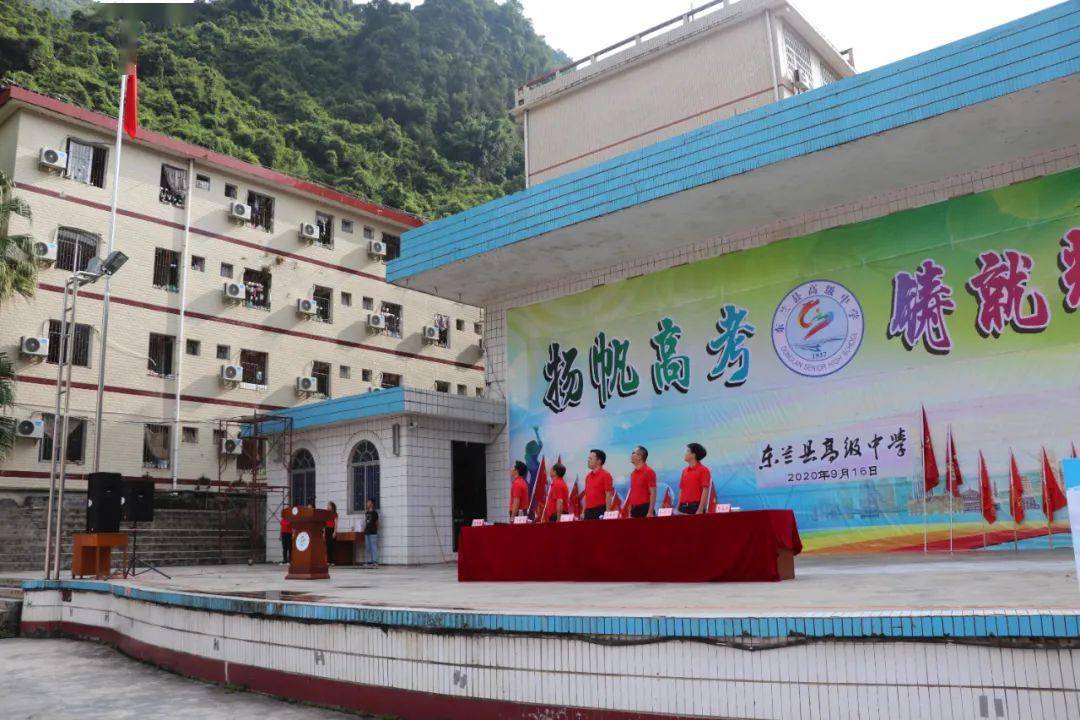 扬帆高考铸就辉煌东兰高中召开2021届高考备考动员大会