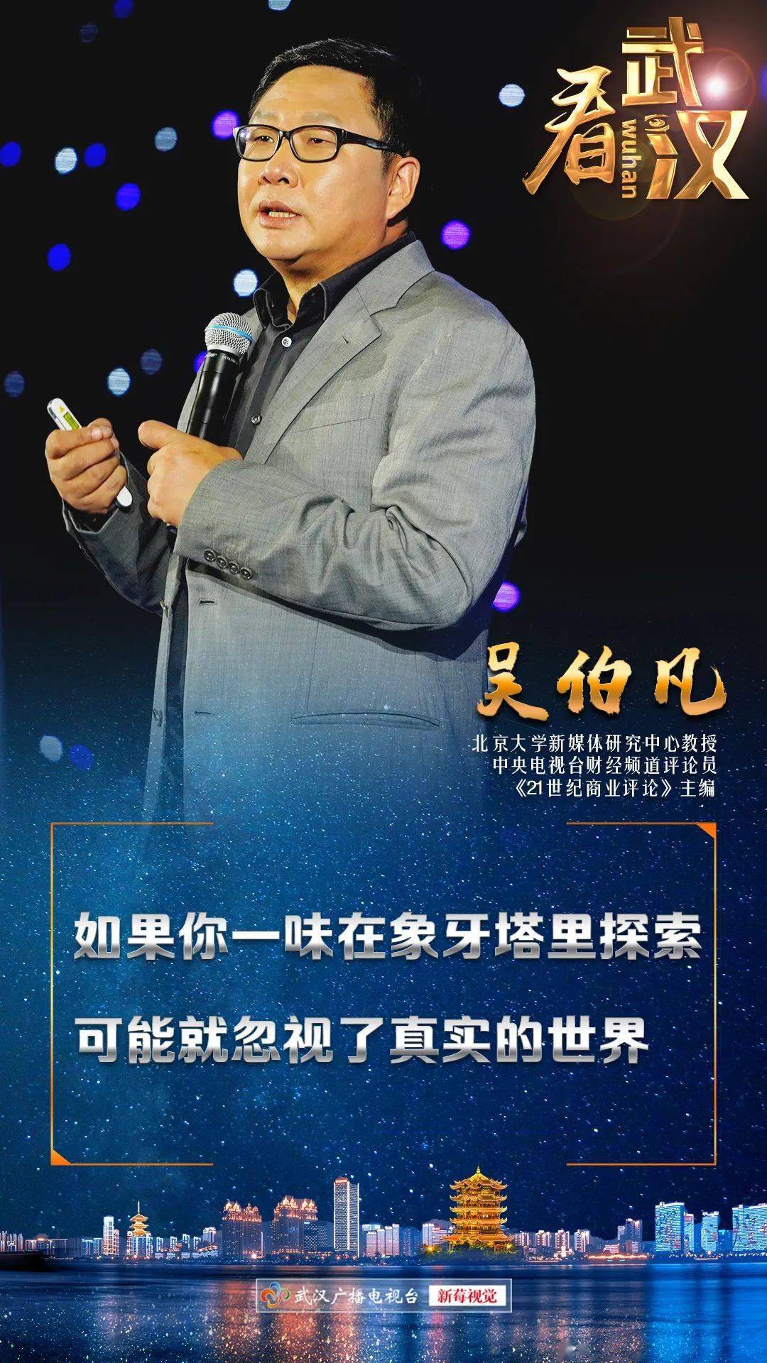 吴伯凡打通武汉任督二脉实现从科教一线城市到中国一线城市的跨越