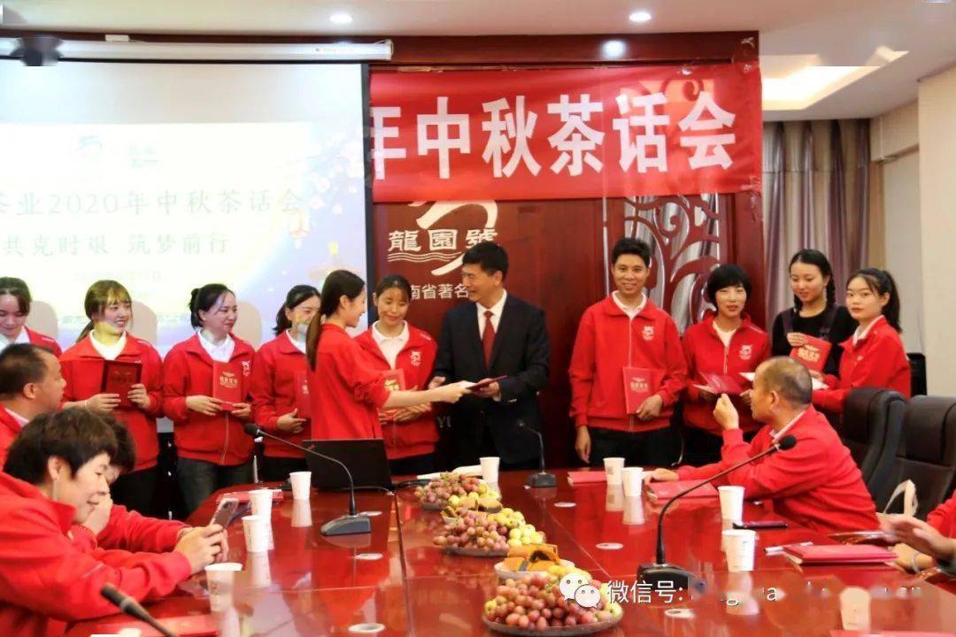 企业文化共克时艰筑梦龙园龙园茶业2020年中秋茶话会圆满结束