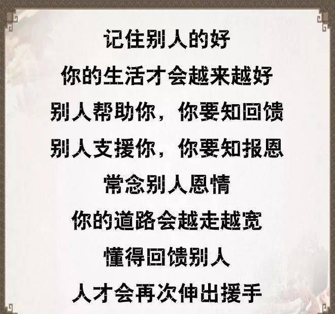做人,别忘恩负义(好文)