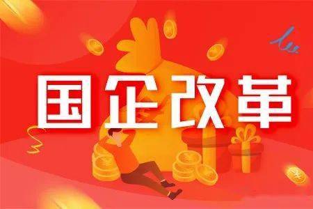 关于对十四五背景下国企并购重组的运作模式和发展路径问题的思考与