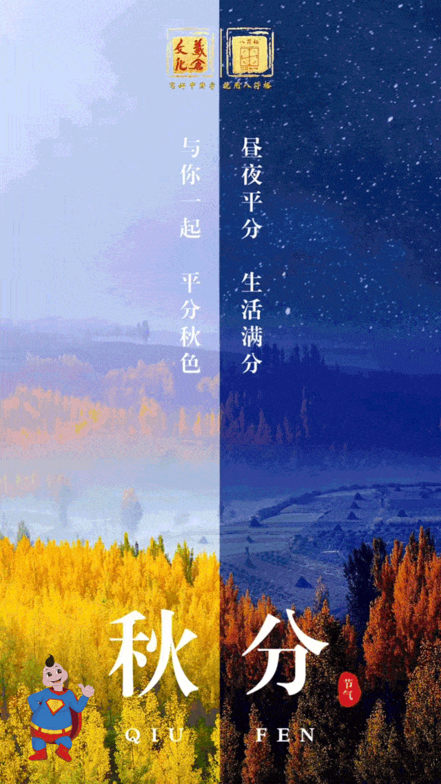 秋分是二十四节气中的第十六个节气.