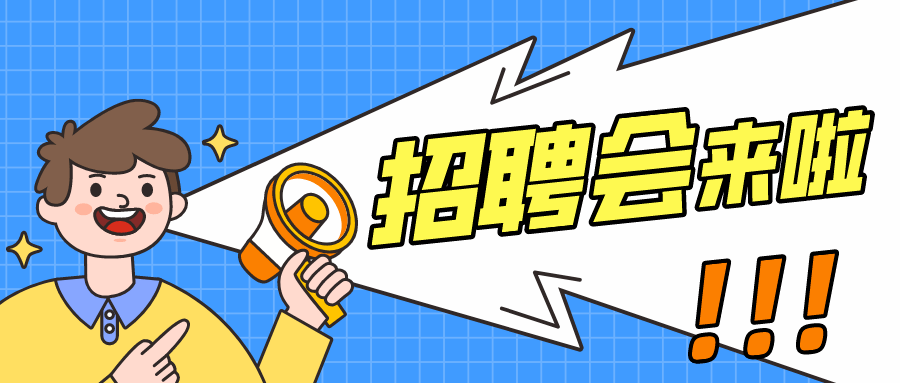 (包含高校毕业生专场招聘会)暨人社政策宣传日活动"美云招聘"秋季现场