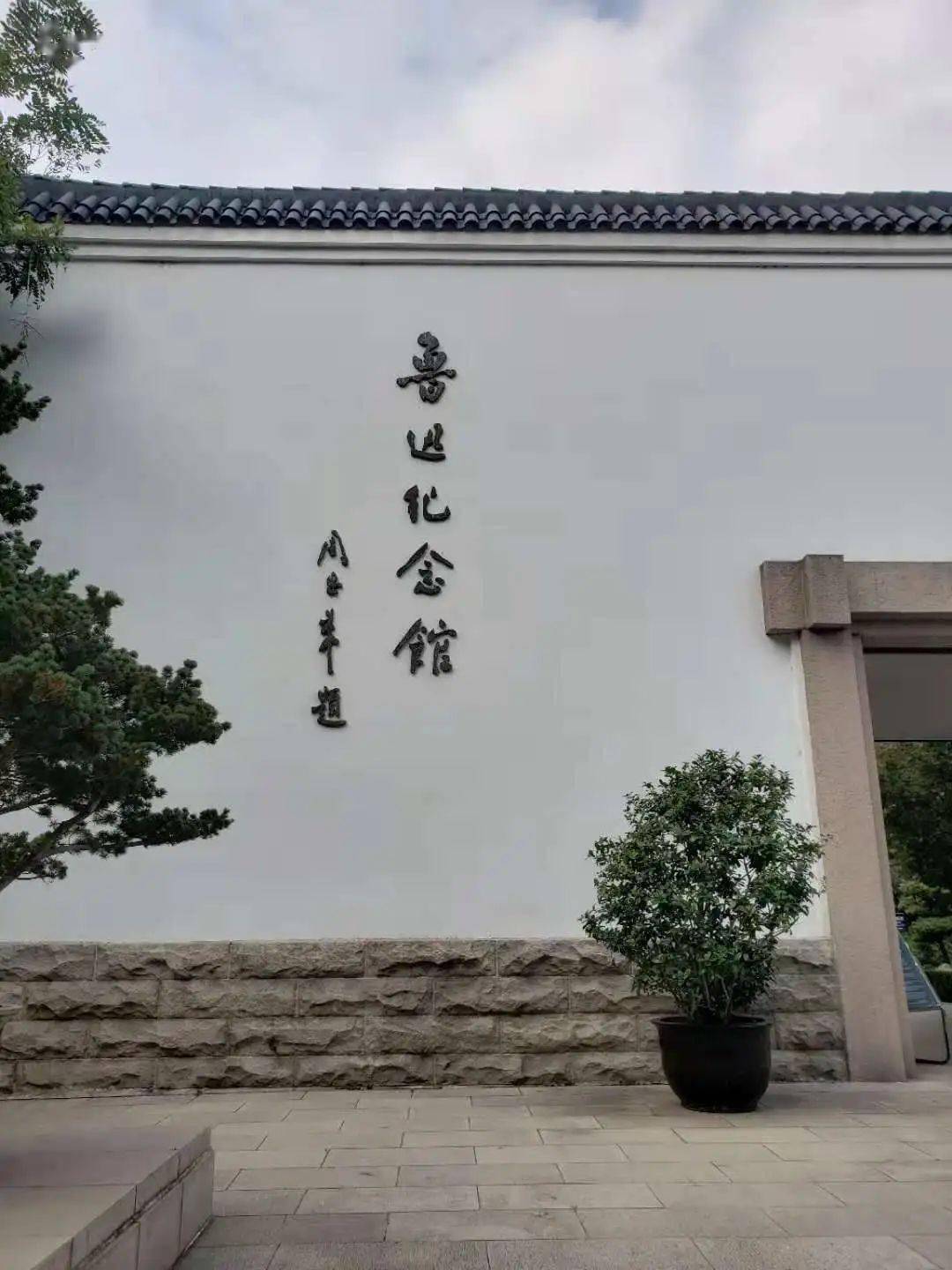 鲁迅纪念馆一角鲁迅墓上海鲁迅纪念馆志愿者活动期待你的到来!